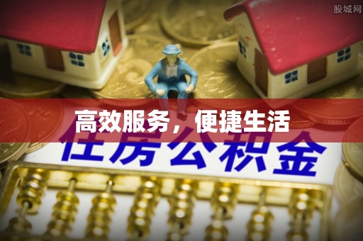 景德镇高效服务，便捷生活