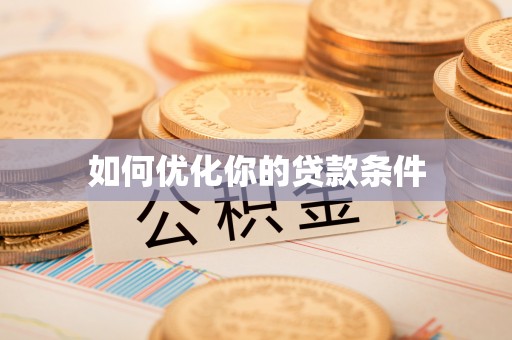 景德镇如何优化你的贷款条件