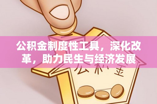 景德镇公积金制度性工具，深化改革，助力民生与经济发展
