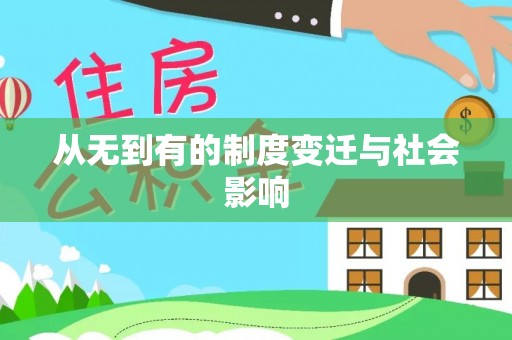 景德镇从无到有的制度变迁与社会影响
