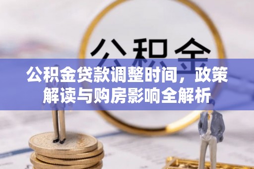 景德镇公积金贷款调整时间，政策解读与购房影响全解析