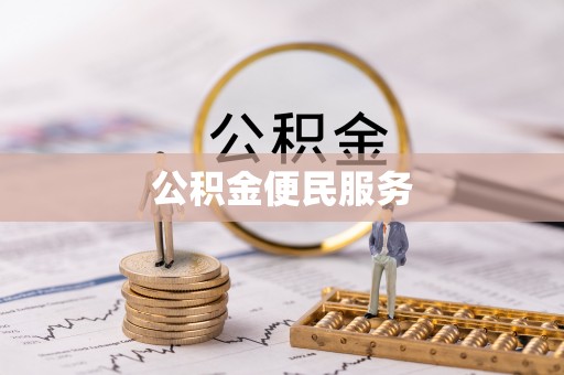 景德镇公积金便民服务