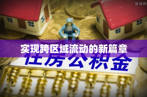 景德镇实现跨区域流动的新篇章