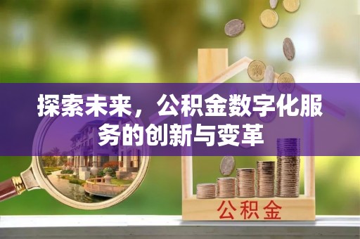 景德镇探索未来，公积金数字化服务的创新与变革