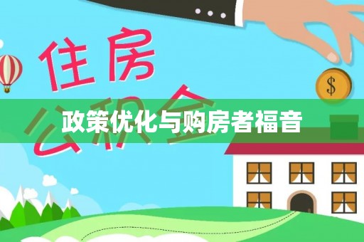 景德镇政策优化与购房者福音
