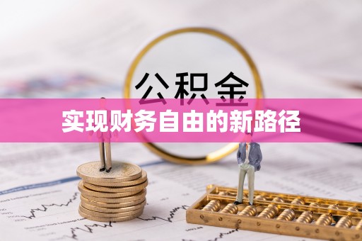 景德镇实现财务自由的新路径