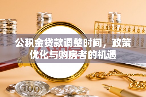 景德镇公积金贷款调整时间，政策优化与购房者的机遇