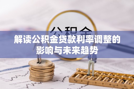 景德镇解读公积金贷款利率调整的影响与未来趋势