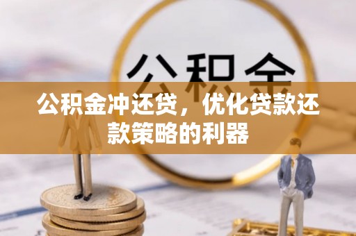 景德镇公积金冲还贷，优化贷款还款策略的利器