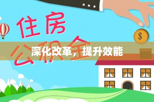 景德镇深化改革，提升效能