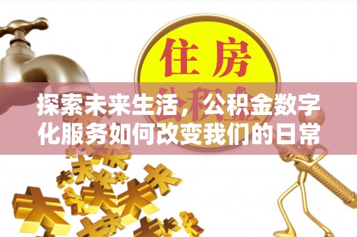 景德镇探索未来生活，公积金数字化服务如何改变我们的日常
