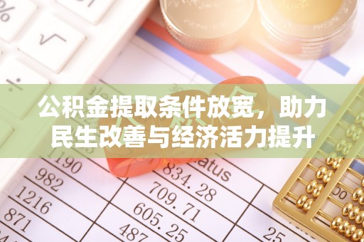景德镇公积金提取条件放宽，助力民生改善与经济活力提升