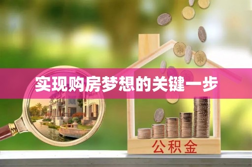 景德镇实现购房梦想的关键一步
