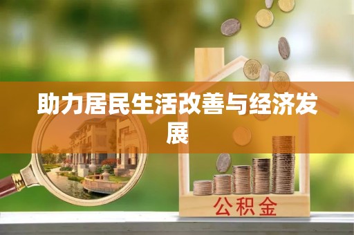 景德镇助力居民生活改善与经济发展