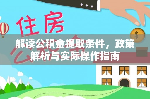 景德镇解读公积金提取条件，政策解析与实际操作指南