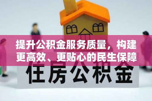 景德镇提升公积金服务质量，构建更高效、更贴心的民生保障体系