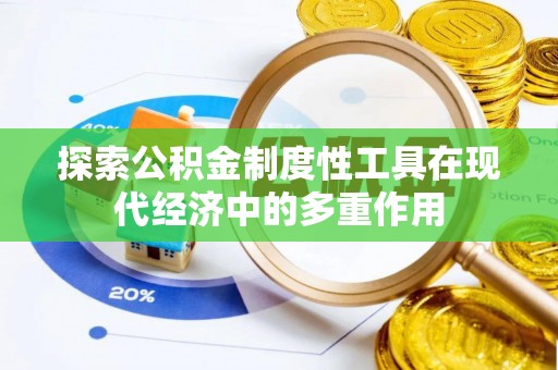 景德镇探索公积金制度性工具在现代经济中的多重作用