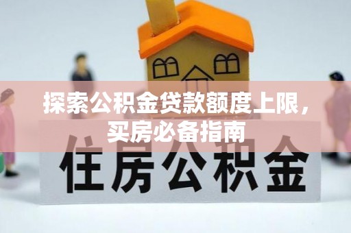 景德镇探索公积金贷款额度上限，买房必备指南