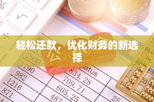 景德镇轻松还款，优化财务的新选择