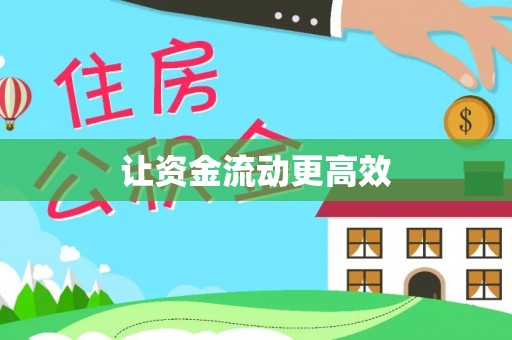景德镇让资金流动更高效
