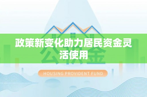景德镇政策新变化助力居民资金灵活使用