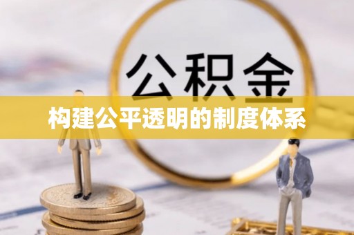 景德镇构建公平透明的制度体系