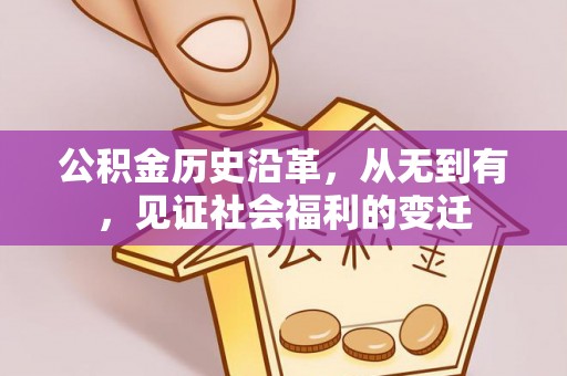 景德镇公积金历史沿革，从无到有，见证社会福利的变迁