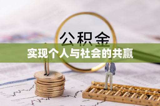 景德镇实现个人与社会的共赢