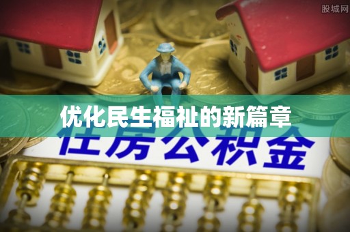 景德镇优化民生福祉的新篇章