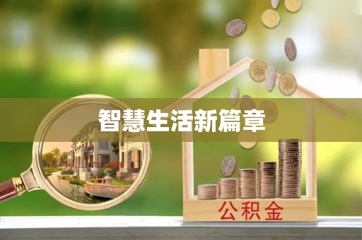 景德镇智慧生活新篇章