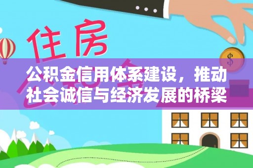 景德镇公积金信用体系建设，推动社会诚信与经济发展的桥梁