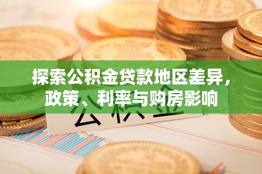 景德镇探索公积金贷款地区差异，政策、利率与购房影响