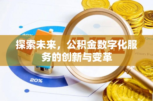 景德镇探索未来，公积金数字化服务的创新与变革