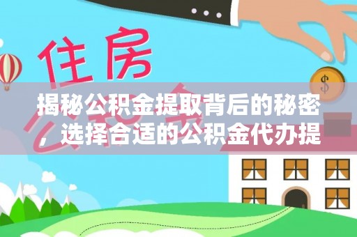 景德镇揭秘公积金提取背后的秘密，选择合适的公积金代办提取公司是关键