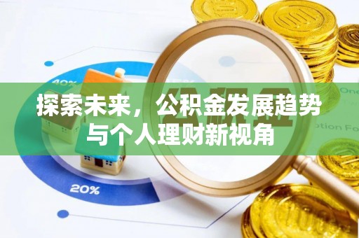 景德镇探索未来，公积金发展趋势与个人理财新视角
