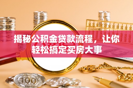 景德镇揭秘公积金贷款流程，让你轻松搞定买房大事