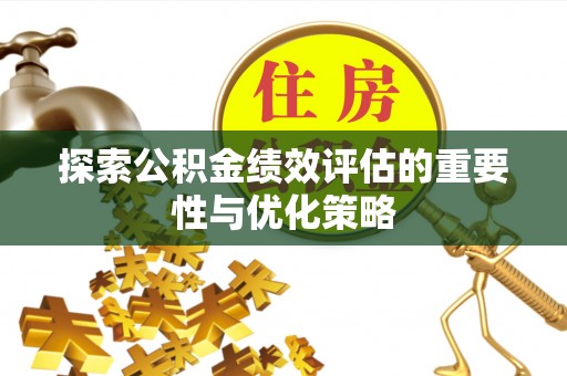 景德镇探索公积金绩效评估的重要性与优化策略