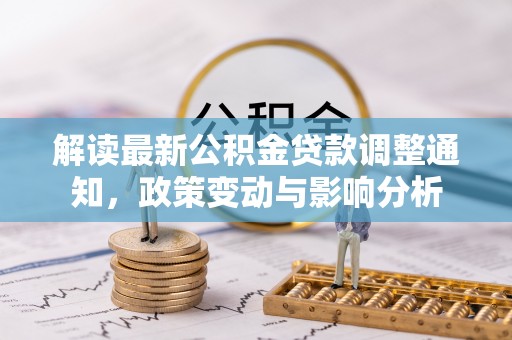 景德镇解读最新公积金贷款调整通知，政策变动与影响分析