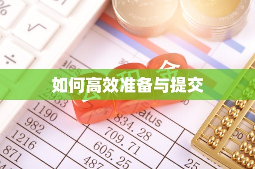 景德镇如何高效准备与提交