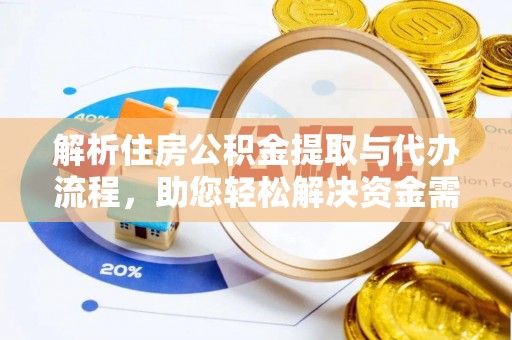 景德镇解析住房公积金提取与代办流程，助您轻松解决资金需求
