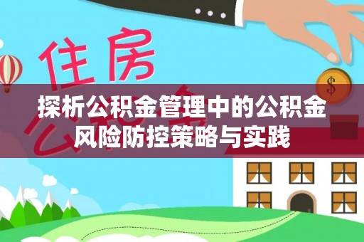 景德镇探析公积金管理中的公积金风险防控策略与实践