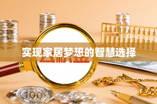 景德镇实现家居梦想的智慧选择