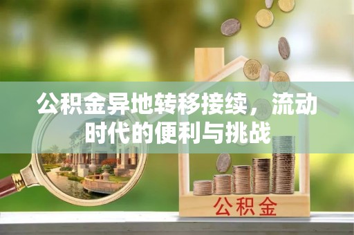景德镇公积金异地转移接续，流动时代的便利与挑战