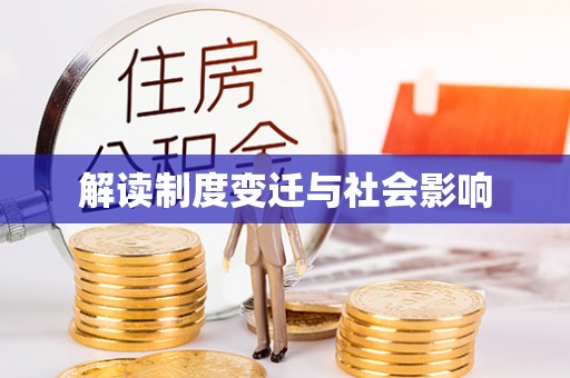 景德镇解读制度变迁与社会影响