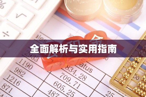 景德镇全面解析与实用指南