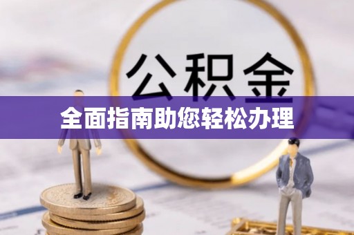 景德镇全面指南助您轻松办理