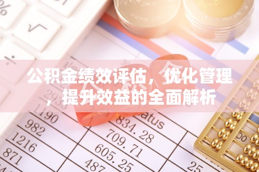 景德镇公积金绩效评估，优化管理，提升效益的全面解析