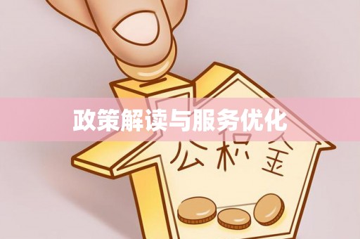 景德镇政策解读与服务优化