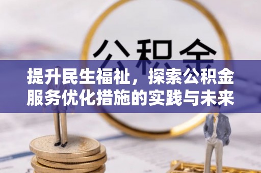景德镇提升民生福祉，探索公积金服务优化措施的实践与未来