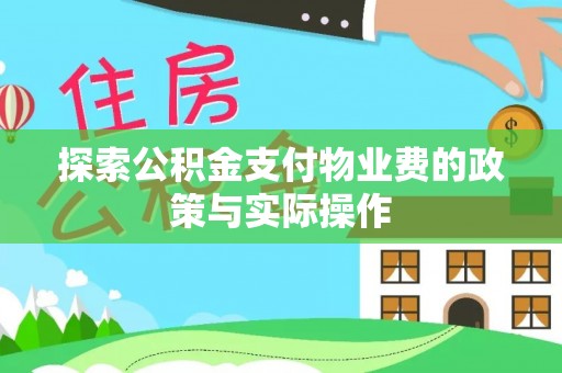 景德镇探索公积金支付物业费的政策与实际操作